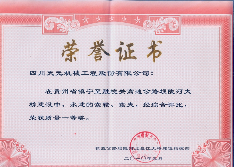 榮獲貴州壩陵河大橋索鞍、索夾質(zhì)量一等獎(jiǎng).jpg
