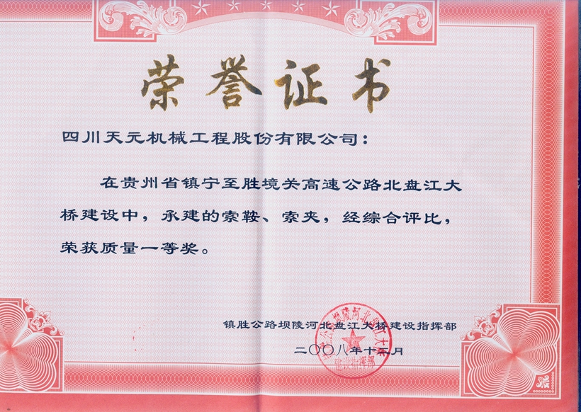 榮獲貴州北盤江大橋索鞍、索夾質(zhì)量一等獎(jiǎng).jpg