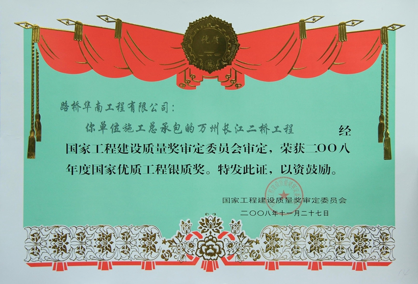 萬州長江二橋-國家優(yōu)質(zhì)工程銀質(zhì)獎.jpg